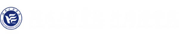 外国语学院